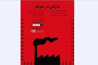 نمایش «مارکس در سوهو» در شهر تبریز به صحنه می رود