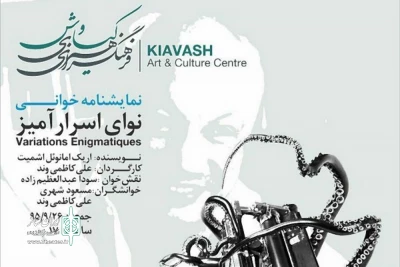 «نوای اسرار آمیز» در تبریز نمایشنامه خوانی می‌شود