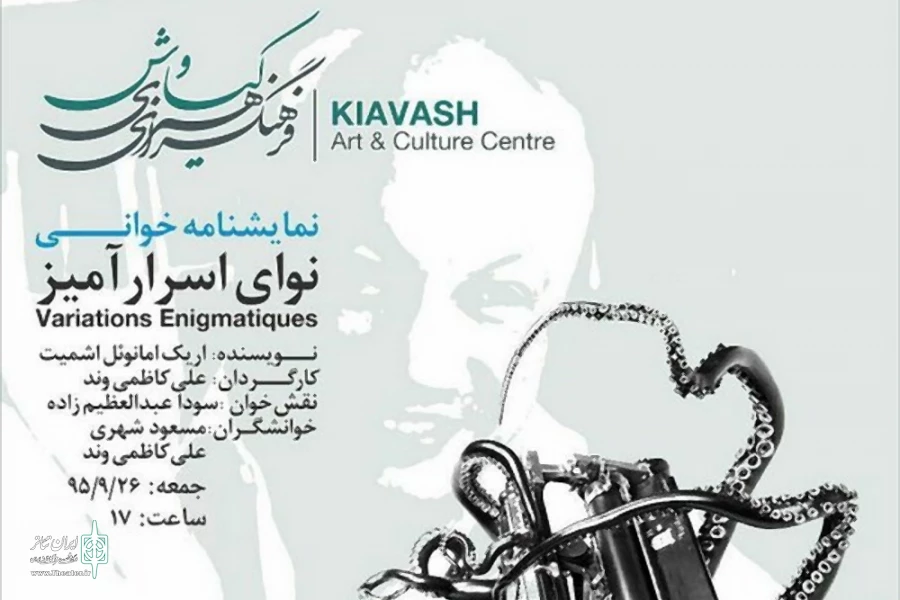 نمایشنامه خوانی نوای اسرار آمیز