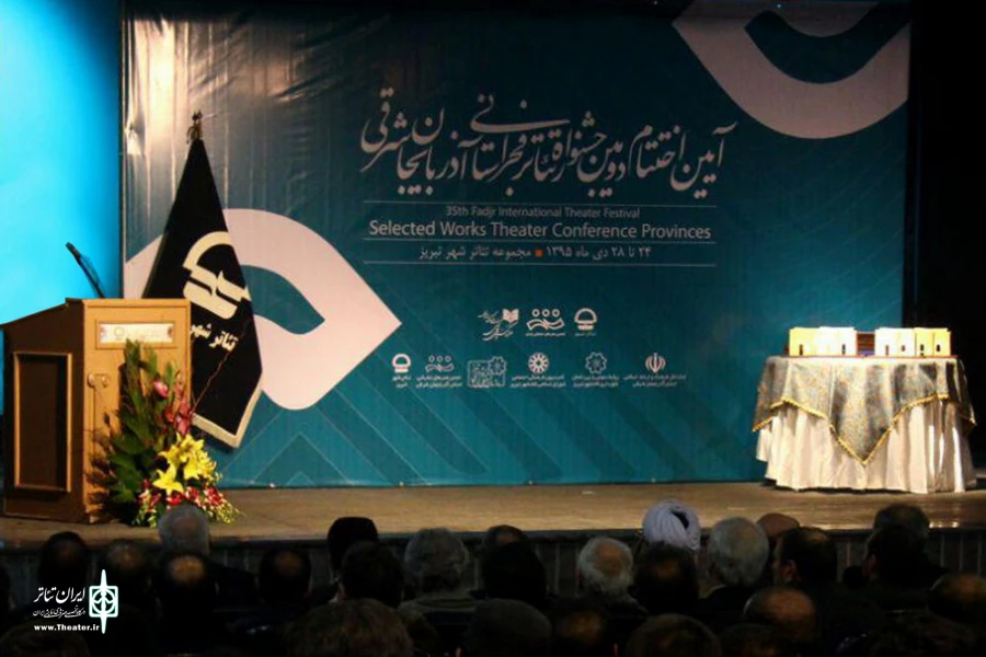 آیین اختتامیه دومین جشنواره تئاتر فجر استانی آذربایجان شرقی