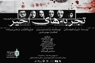 نمایش «تجربه های اخیر» در تبریز آغاز شد