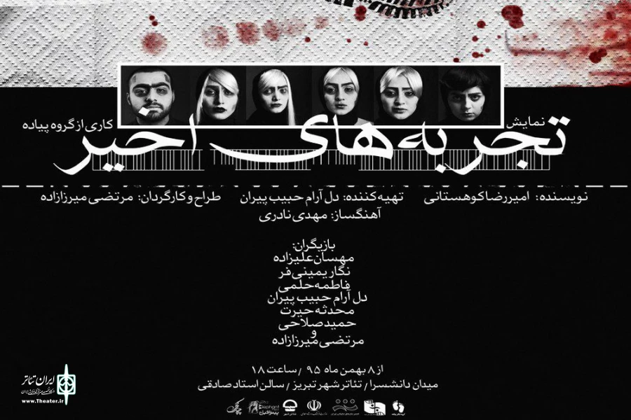 نمایش "تجربه های اخیر"