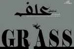 «علف» در تبریز به  صحنه می رود 2