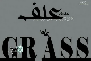 «علف» در تبریز به  صحنه می‌رود
