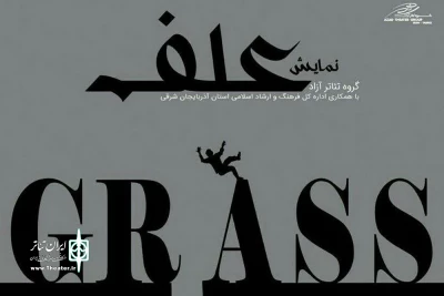 «علف» در تبریز به  صحنه می‌رود