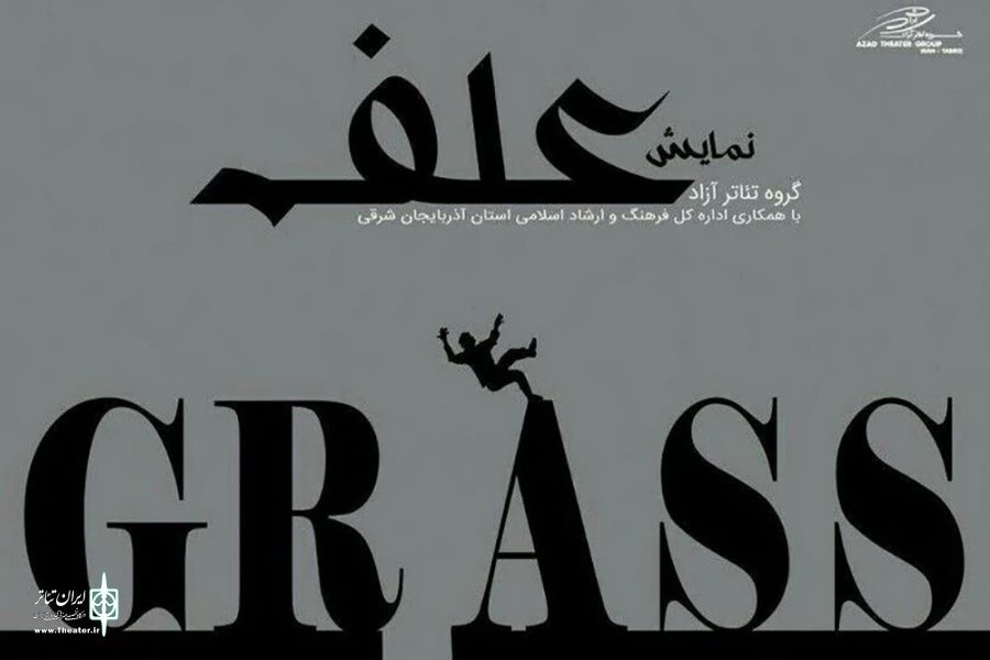 «علف» در تبریز به  صحنه می رود 2