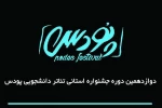 برگزاری جشنواره تئاتر دانشجویی پودس در تبریز