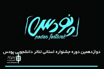 برگزاری جشنواره تئاتر دانشجویی پودس در تبریز