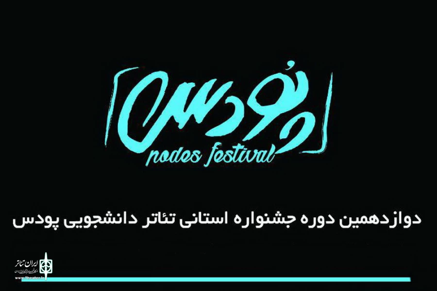 برگزاری جشنواره تئاتر دانشجویی پودس در تبریز
