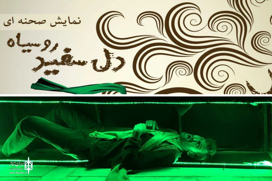نمایش "دل سفید یک روسیاه"