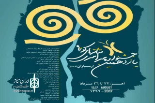 جشنواره سراسری تئاتر کوتاه ارسباران در اهر افتتاح شد