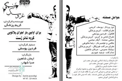 «عروسک جنگی» در عجب شیر به صحنه رفت