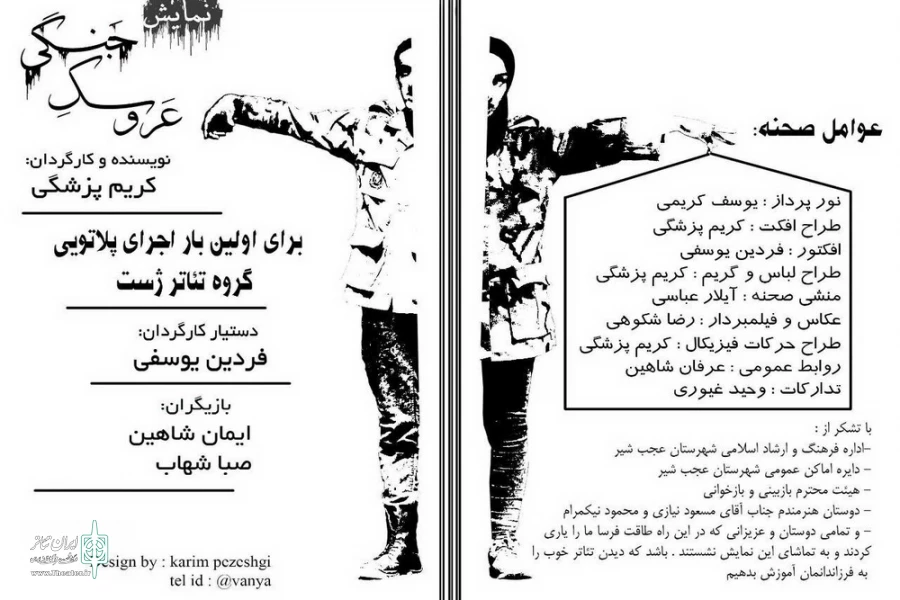 اجرای نمایش "عروسک جنگی" در عجب شیر 2