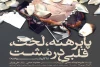 نمایش پابرهنه ، لُخت ، قلبی در مشت ( با کاروان سوخته) در پلاتو دانشگاه نبی اکرم(ص) تبریز