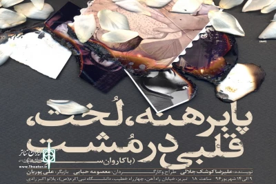 « پابرهنه ، لُخت ، قلبی در مشت» در تبریز به صحنه رفت