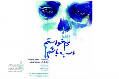 اجرای «می خواستم اسب باشم» در خسروشهر به پایان رسید