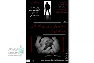 «سه چهار روزی که امیر خونه نبود» در تبریز اجرا شد