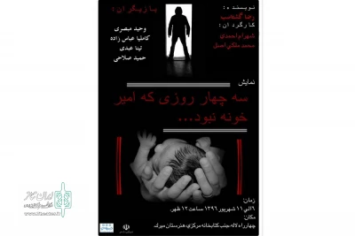 «سه چهار روزی که امیر خونه نبود» در تبریز اجرا شد