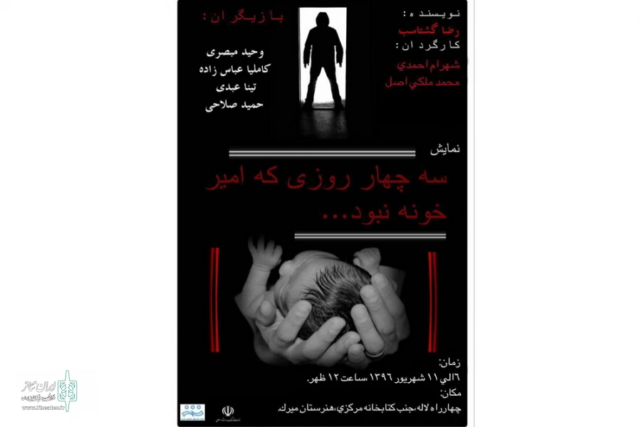 "سه چهار روزی که امیر خونه نبود..." در تبریز اجرا شد 2