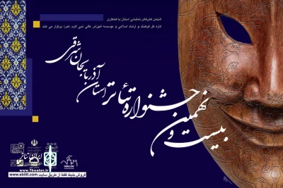 معرفی اعضای ستاد بیست و نهمین جشنواره تئاتر استان آذربایجان شرقی