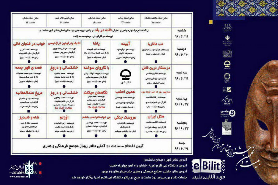 اسامی داوران و لیست برنامه های بیست و نهمین جشنواره تئاتر استانی اعلام شد 2