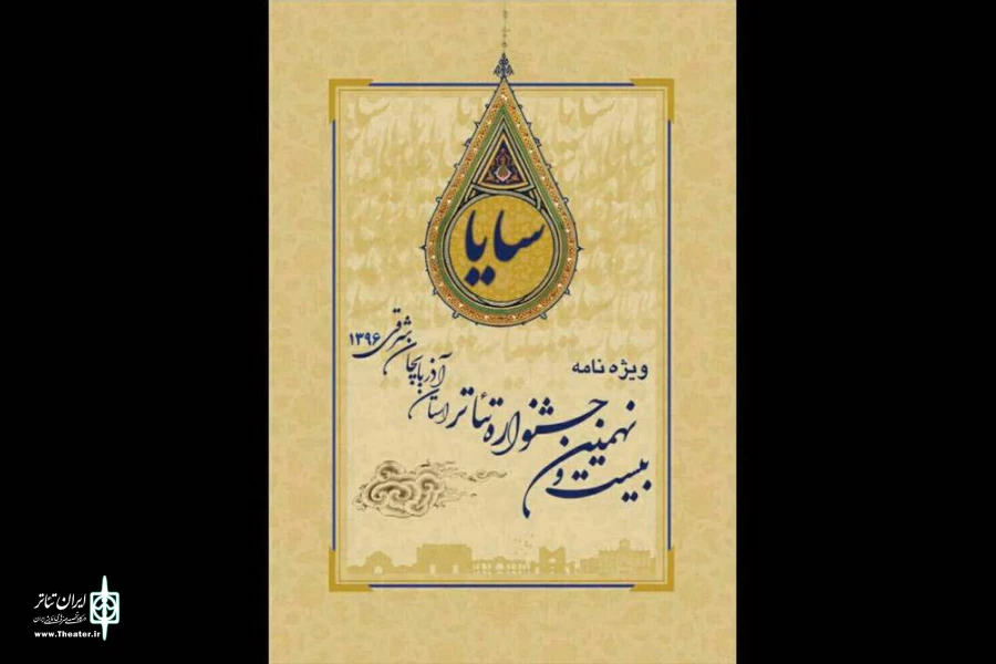 ویژه نامه بیست و نهمین جشنواره تئاتر استانی آذربایجان شرقی منتشر شد 2