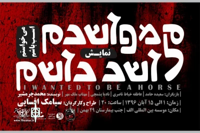 «می‌خواستم اسب باشم» در تبریز به صحنه می رود
