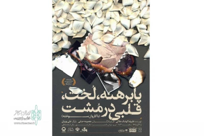 زبان تئاتر پیشگام صلح در جهان

«پابرهنه، لخت، قلبی در مشت» در تبریز به روی صحنه رفت