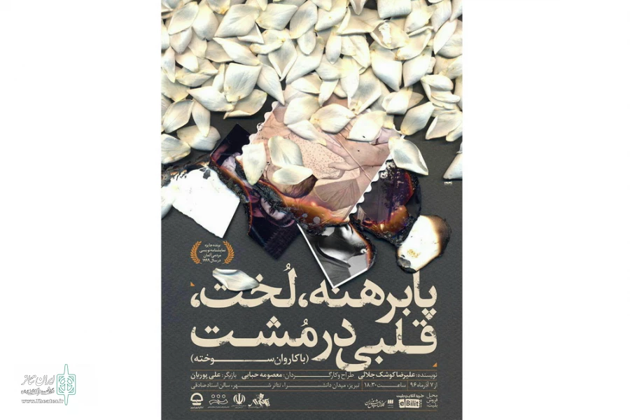 «پابرهنه، لخت، قلبی در مشت»