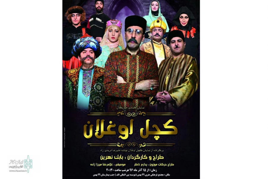 نمایش "کچل اوغلان"