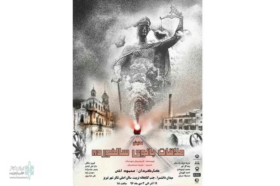 نمایش ملاقات بانوی سالخورده