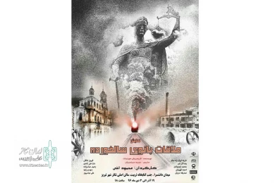 مصاحبه مطبوعاتی عوامل نمایش "ملاقات بانوی سالخورده"
