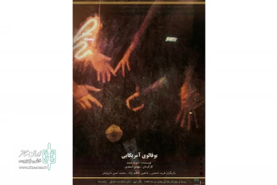 «بوفالوی امریکایی» تا هفتم دیماه در تئاتر شهر تبریز تمدید شد