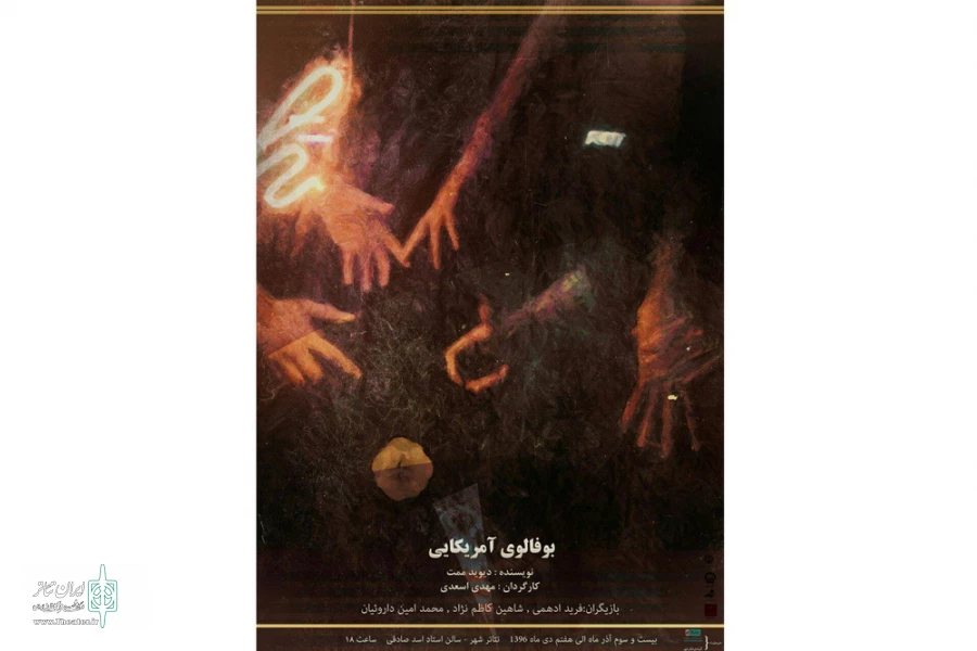 "بوفالوی امریکایی" تا هفتم دیماه در تئاتر شهر تبریز تمدید شد 2