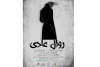 روال عادی در تبریز به صحنه رفت 2