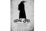 روال عادی در تبریز به صحنه رفت 2