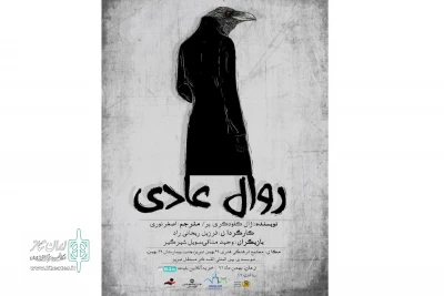 «روال عادی» در تبریز به صحنه رفت