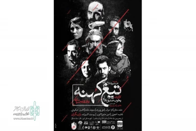با حضور مقامات سیاسی آذربایجان شرقی

«تیغه کهنه» در تبریز به صحنه رفت