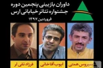 داوران بازبینی پنجمین جشنواره تئاتر خیابانی ارس معرفی شدند 2