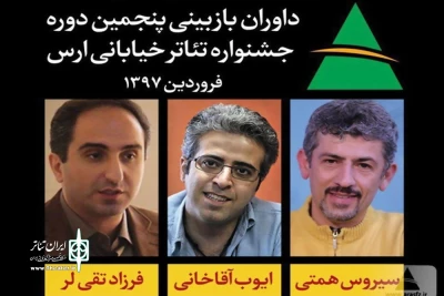 داوران بازبینی پنجمین جشنواره تئاتر خیابانی ارس معرفی شدند