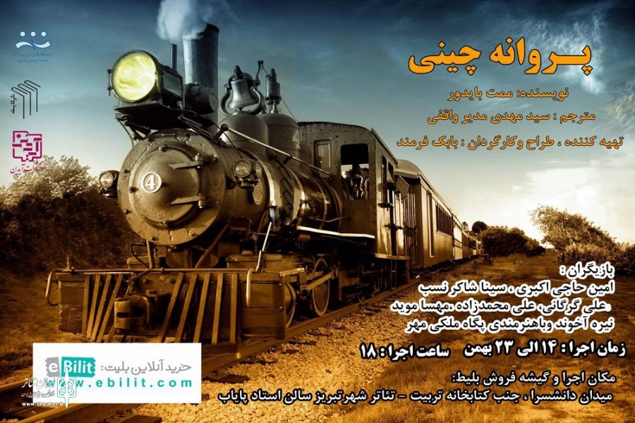 "پروانه چینی" در تئاتر شهر تبریز به صحنه رفت

 2