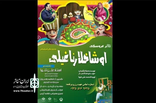 توسط گروه تئاتر اوینار

نمایش عروسکی «اوشاخلار ناغیلی» در تبریز به اجرا می شود