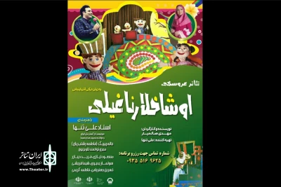 توسط گروه تئاتر اوینار

نمایش عروسکی «اوشاخلار ناغیلی» در تبریز به اجرا می شود