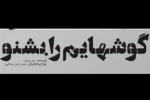 رونمایی از پوستر نمایش « گوش‌هایم را بشنو» 2