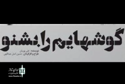 توسط حوزه هنری آذربایجان شرقی صورت می‌گیرد:

رونمایی از پوستر نمایش «گوش‌هایم را بشنو»