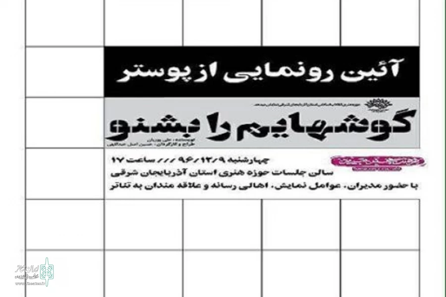 پوستر «نمایش گوشهایم را بشنو» رونمایی شد 2