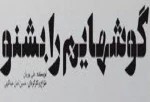 نمایش گوشهایم را بشنو به صحنه می رود 2