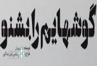 «گوشهایم را بشنو» در تبریز به صحنه می رود