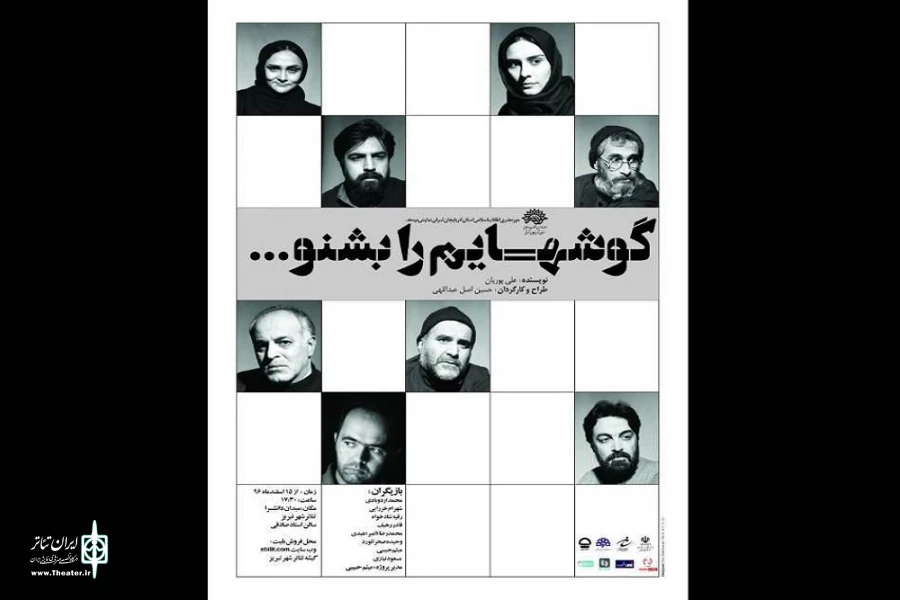 رضا ایرانمنش زنگ آغاز نمایش "گوش هایم را بشنو " را به صدا درمی آورد 2
