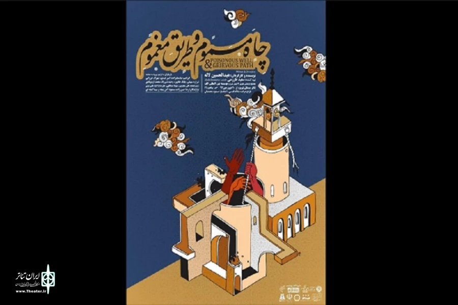 "چاه مسموم و طریق مغموم" در تبریز به روی صحنه می‌رود 2